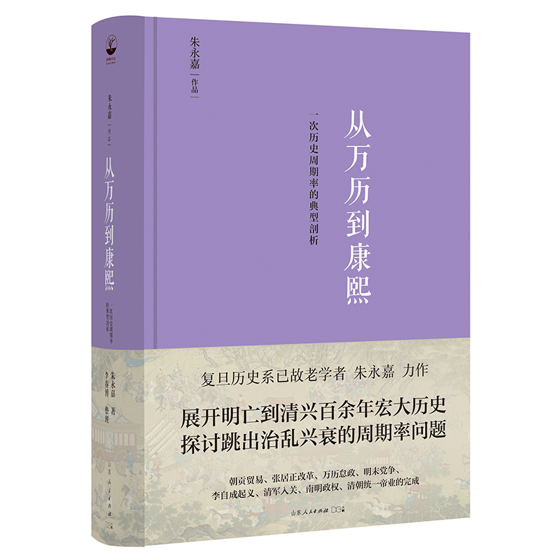 音像从万历到康熙:一次历史周期率的典型剖析朱永嘉 著
