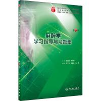 麻醉学学习指导与习题集 第2版 姚尚龙,邓小明 编 大中专 文轩网