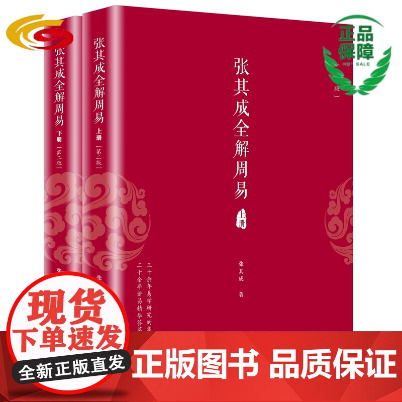 张其成全解周易 华夏出版社正版张其 周易全解易经