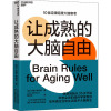 鹏辰正版让成熟的大脑自由 约翰·梅迪纳 湛卢文化 预售8450FE