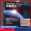[正版]科学可以这样看系列《理论(第2版) 》科学与自然颠覆相对论推翻量子力学能量新解释重新审视引力勇敢质疑牛顿理论