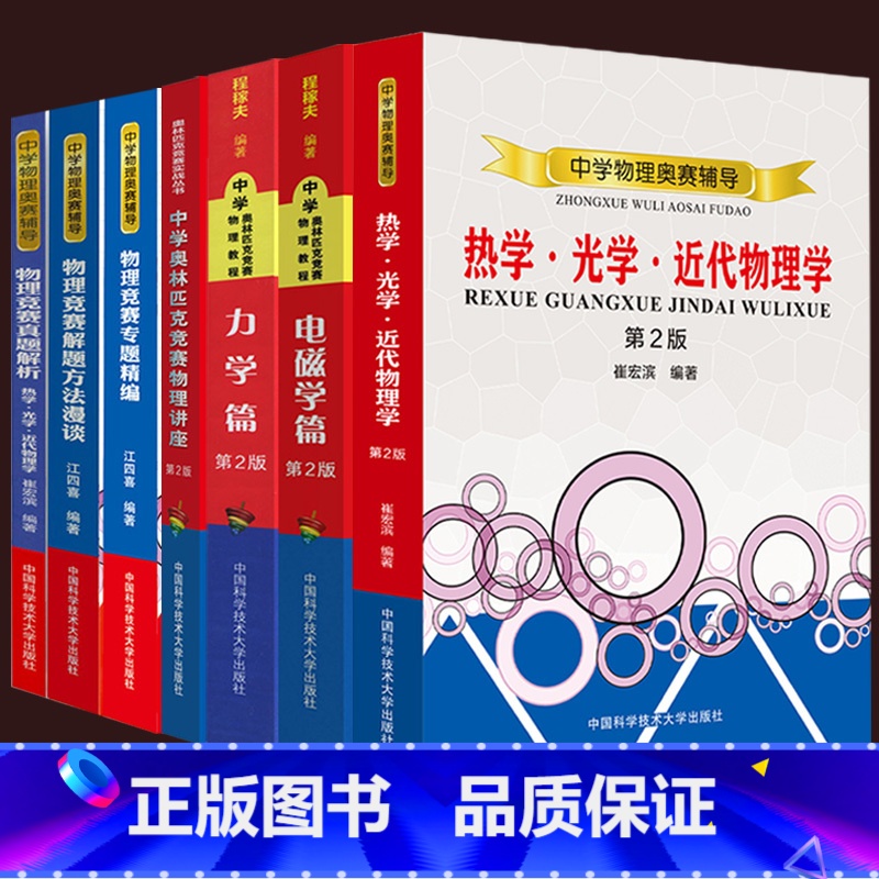 [正版]复赛全套7册中学奥林匹克竞赛物理教程力学篇+电磁学+热学光学近代物理学+解题方法程稼夫专题精编高中崔宏滨真题解析
