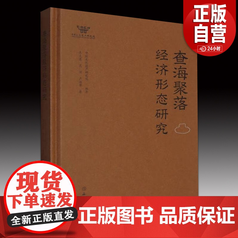 查海聚落经济形态研究 吴炎亮,王闯,卢治萍著 中国文化遗产研究院编 文物出版社 正版书籍YJ