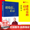 [良心网]正版书籍 诸葛亮的启示 曾仕强剖析三国演义 领导与被领导的艺术诸葛亮人生智慧 中国古代人物传记古时人物传纪书籍
