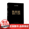 正版 陈祖德围棋二十名局 纪念珍藏版 亲自讲解二十局代表棋作,再现上世纪六七十年代中国围棋由弱而兴、赶超日本的艰难步
