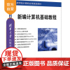 [正版] 新编计算机基础教程 清华大学出版社 刘三满 高等学校计算机应用规划教材 办公自动化 Windows操作系统