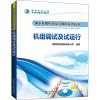 机组调试及试运行/抽水蓄能机组及其辅助设备技术