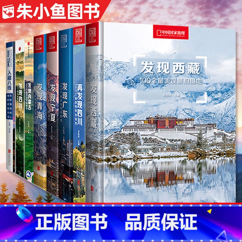 发现西藏 [正版]全8册中国国家地理发现系列100个观景拍摄地 西藏/四川/内蒙古/广东/宁夏/青海 地道风物入藏八线再