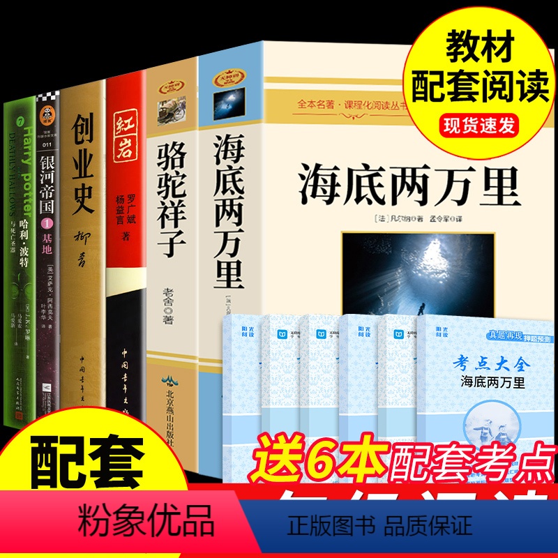 [配套人教版]七年级下册必读正版6册 [正版]骆驼祥子和海底两万里必读书原著老舍七年级下册的课外书名著初一7下语文书目初