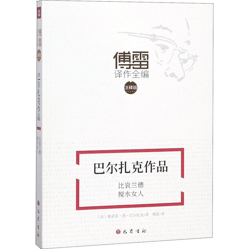 [M]巴尔扎克作品 比哀兰德 搅水女人-9787553110004