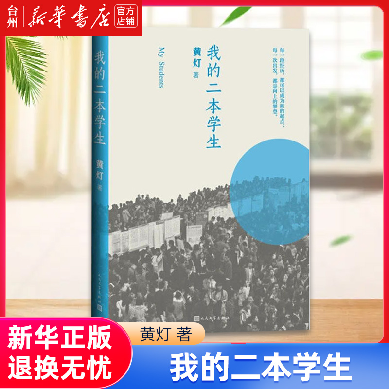 [正版]书店我的二本学生纪实/报告文学黄灯折射中国为多数普通年轻人的状况是中国基本的底色也是决定中国命运的关键高清大图