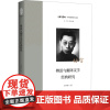 傅雷与翻译文学经典研究 宋学智 著 徐钧 编 文学理论/文学评论与研究文学 正版图书籍 浙江大学出版社