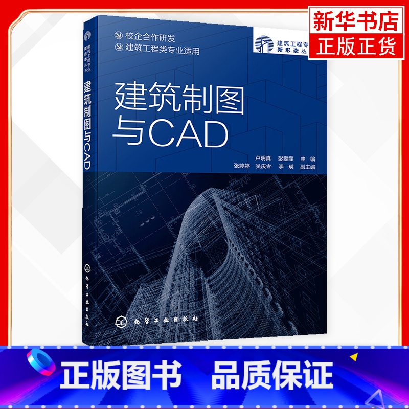 【正版】建筑制图与CAD 施工图基本识读 绘制规范 CAD基础 简单平立剖面图 总平面图 配图片音频影片等丰富学习资源