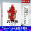 [友一个正版]反脆弱 塔勒布 书 从不确定性中获益 尼古拉斯塔勒布著 不确定性系列 黑天鹅书籍非对称性风险作者 出