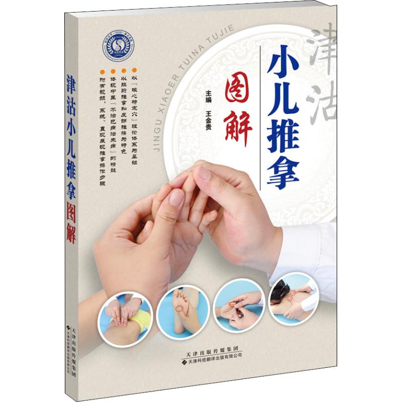 津沽小儿推拿图解
