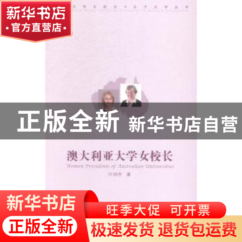 正版 澳大利亚大学女校长 叶鸿宇著 中国传媒大学出版社 97875657