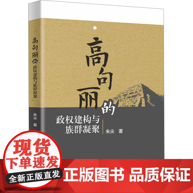 [新华]高句丽的政权建构与族群凝聚 朱尖 中国社会科学出版社 正版书籍 店高清大图