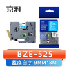 京利 标签色带9MM BZE-525 个 蓝底白字
