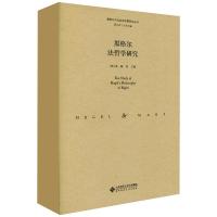 黑格尔法哲学研究 韩立新,陈浩 编 社科 文轩网
