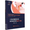 音像上海市胸科医院食管癌外科临床手册编者_李志刚|责编_周珠凤