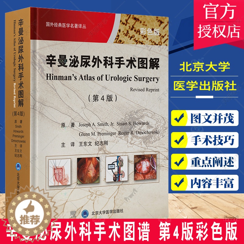 [醉染正版]正版 辛曼泌尿外科手术图谱 第4版彩色版 国外医学名著译丛 泌尿外科手术图解与手术指导 王东文 纪志刚 译