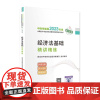 [经济法基础精讲精练] 2023年初级会计职称考试辅导 经济科学出版社