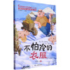 不怕冷的衣服 注音版