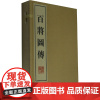 百将图传(线装二册、宣纸8开、一版三次)