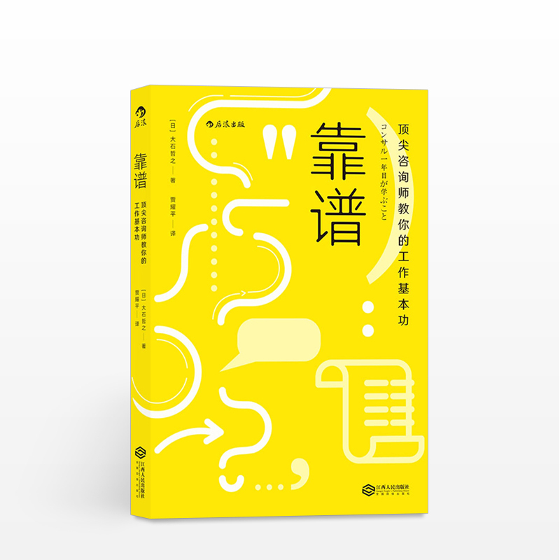 [正版]书籍靠谱 咨询师教你的工作基本功 大石哲之 靠谱比聪明更重要 30个职场基本功 职场工作技巧