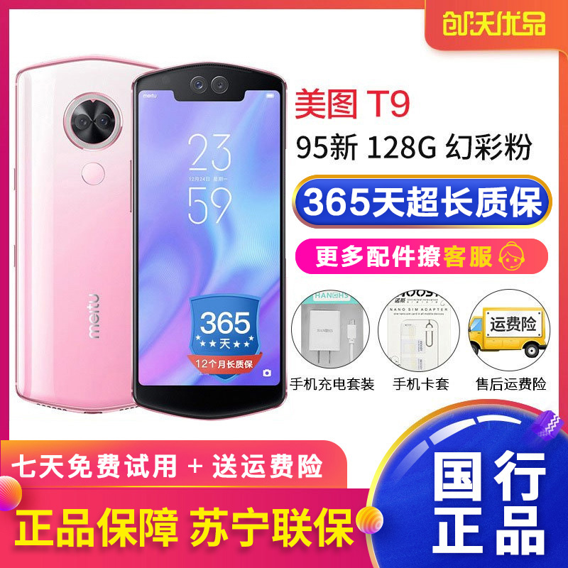 【二手95新】Meitu 美图T9 4G+128G 幻彩粉 自拍美颜手机 全网通4G