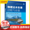 正版 水处理过程与设备丛书 物理法水处理过程与设备 节能环保水处理设备选型方法书水处理行业技术人员参考书 污水处理技术图