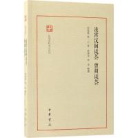 凌霄汉阁谈荟 徐凌霄,徐一士 著;徐泽昱,徐禾 整理 社科 文轩网