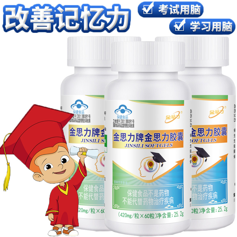 威海紫光金思力牌金思力胶囊60粒*3瓶正品中小学生青少年考研备考中高考试背书记不住记性差提高改善记忆力营养保健品非补脑汁