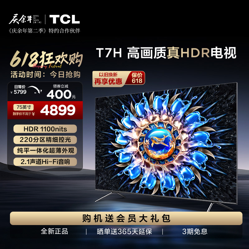 TCL 75T7H 75英寸 HDR 1100nits 220分区 4K 144Hz 2.1声道音响 平板电视