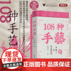 108种手艺1:中国人的生活美学(继《天工开物》以来国内第二本传统非遗手工艺的百科全书/缪斯文库/王的手创)