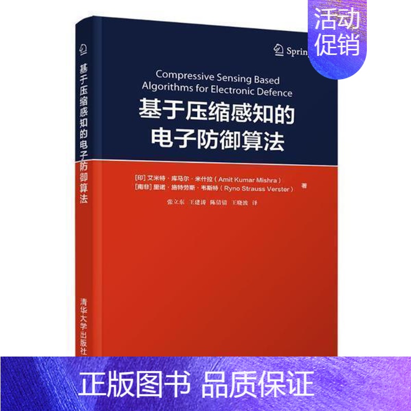 【正版】基于压缩感知的电子防御算法艾米特·库马尔·米什拉书店军事书籍 畅想书