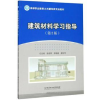 音像建筑材料学习指导徐友辉