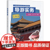 导游实务:主编邱代来, 蒋莎 著 大中专公共社科综合 大中专 东南大学出版社