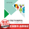 小学数学基础理论 崔宝秋 殷月 刘明芳 “互联网+” 新形态一体化教材 首都师范大学出版社 9787565685835