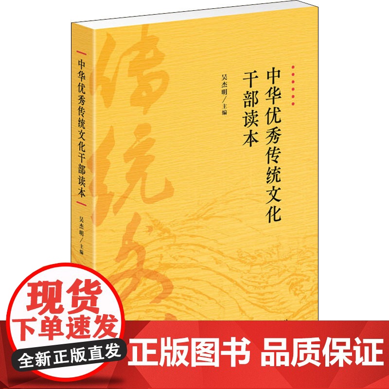中华优秀传统文化干部读本 吴杰明 编 世界文化经管、励志 正版图书籍 上海人民出版社高清大图