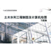 音像土木水利工程制图及计算机绘图习题集张满栋,杨胜强主编