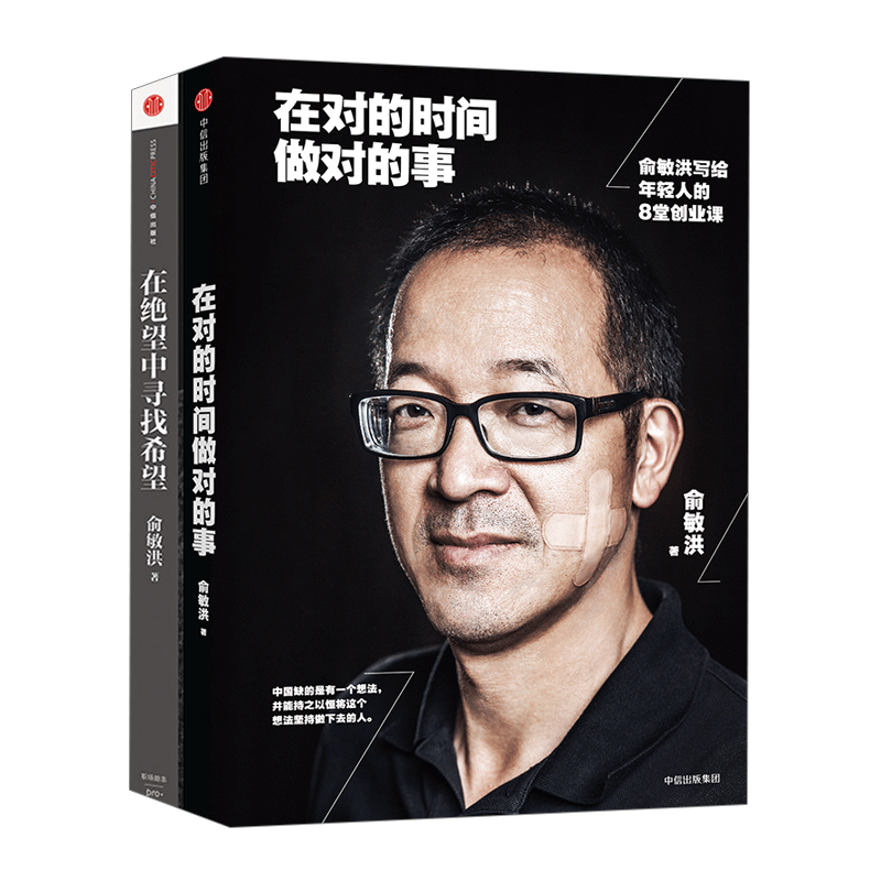[正版]俞敏洪经典励志系列(套装2册)(在绝望中寻找希望+在对的时间做对的事) 出版社图书 书籍书店高清大图