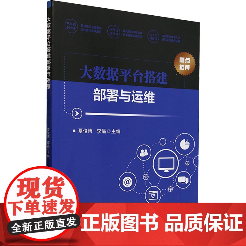大数据平台搭建部署与运维 夏俊博,李 大中专 大中专公共计算机 大学教材 正版图书籍北京理工大学出版社高清大图