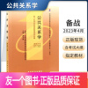 [正版]自学考试教材 00182护理学行政管理专升本书籍 0182公共关系学廖为建 高等教育版 2023年大专升本科专