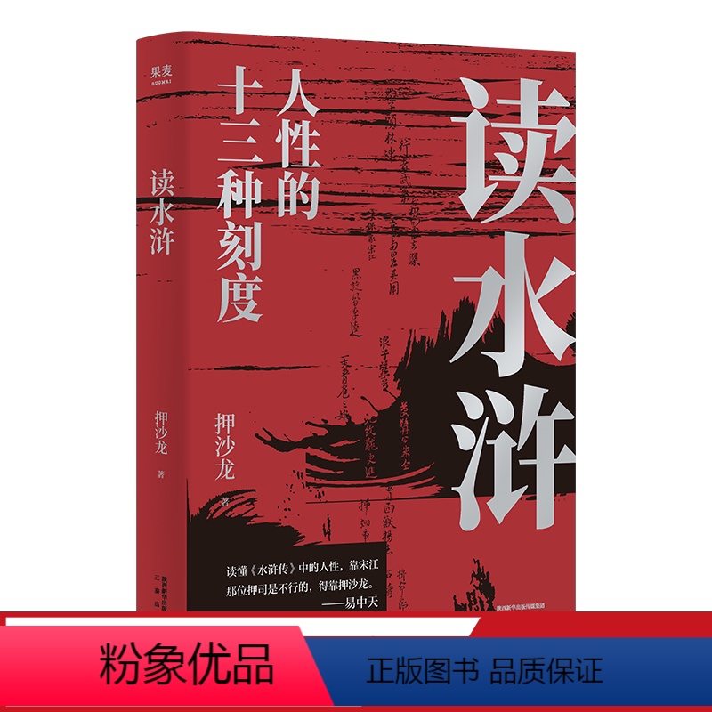 【正版】读水浒 人性的十三种刻度 押沙龙从人性的角度解读《水浒》 原来梁山好汉就是我们身边的人物 文化出品