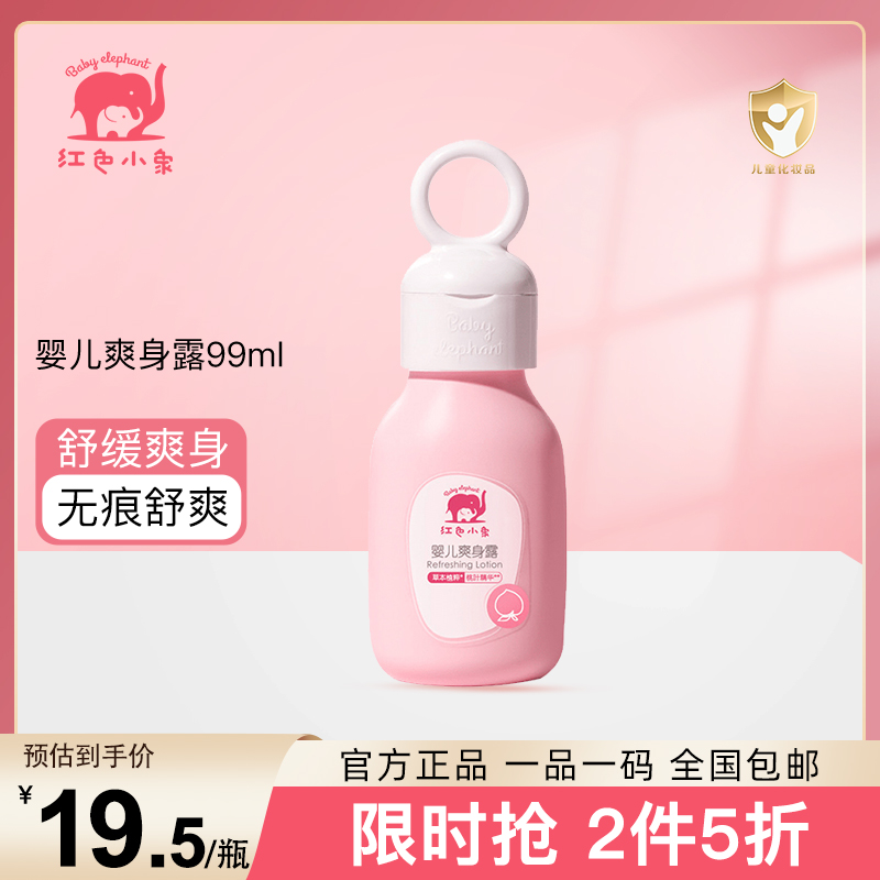 红色小象婴儿爽身露（桃叶精华）99ml 88285