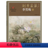 [正版]5件8折荆楚画派系列 第五辑 李雪梅卷 国画绘画书籍 国画教程书籍