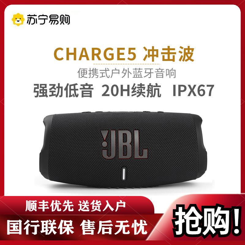 JBL CHARGE5 音乐冲击波五代 便携式蓝牙音箱+低音炮 户外防水防尘音箱 桌面音响 增强版赛道扬声器 黑色