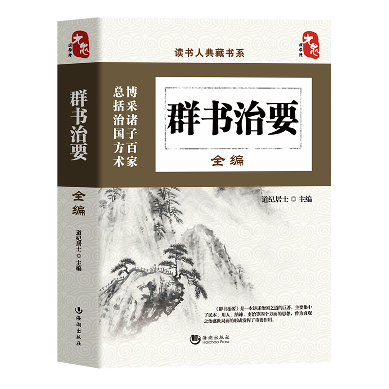 [正版]群书治要全编原著读书人典藏书系 群书治要精华录系列 道纪居士编 贞观之治文白对照 注释 古典国学文化精髓书 国学高清大图