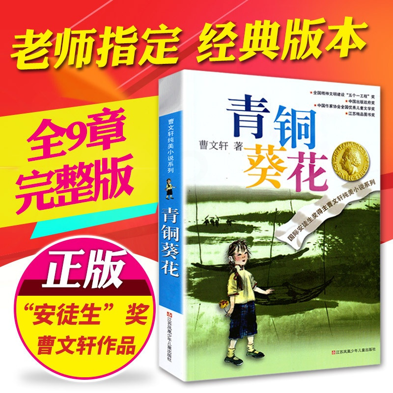 [正版]青铜葵花曹文轩原著纯美小说7-8-9-10-12岁草房子系列儿童文学校园青少年版四五六年级下册小学生课外阅读书